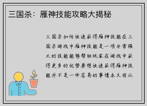 三国杀：雁神技能攻略大揭秘