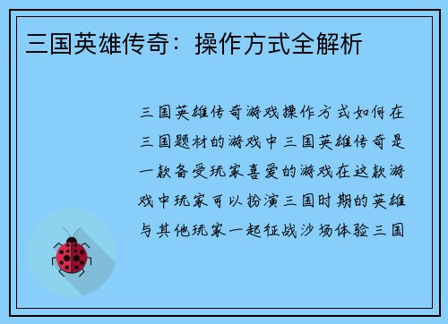 三国英雄传奇：操作方式全解析