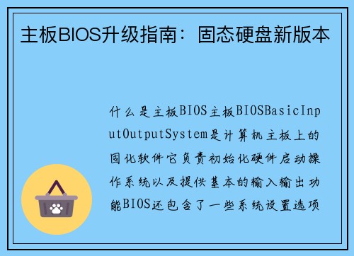 主板BIOS升级指南：固态硬盘新版本